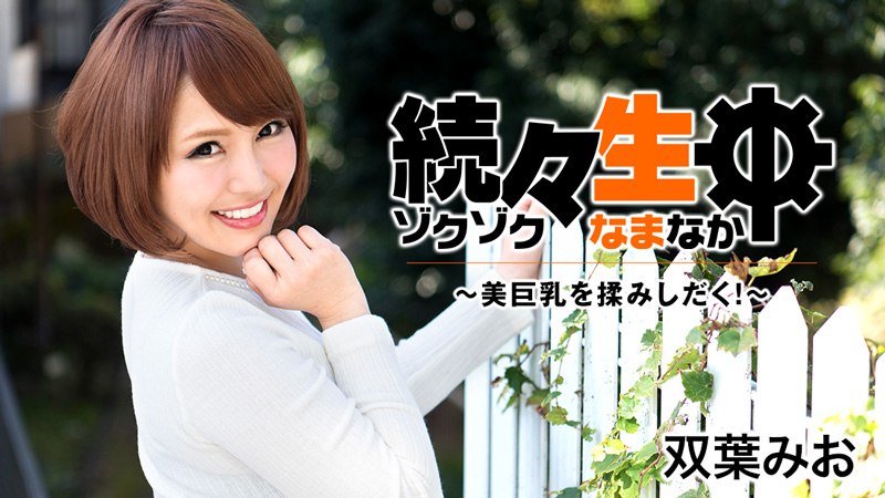 《Heyzo-1549  続々生中～美巨乳を揉みしだく！～  双葉みお》最新高清在线播放封面图